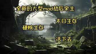 Descargar video: 一款全新的硬核的大型mod末世中你我应当何去何从【七日杀v1.0】大型mod劫后余生 第一期