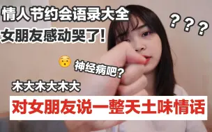 Download Video: 情人节约会语录大全？挑战和女朋友说一整天土味情话！女朋友感动得哭了！