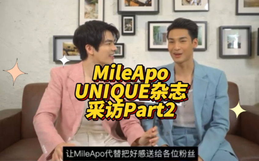 【MileApo】UNIQUE七月刊采访Part2【中字】哔哩哔哩bilibili