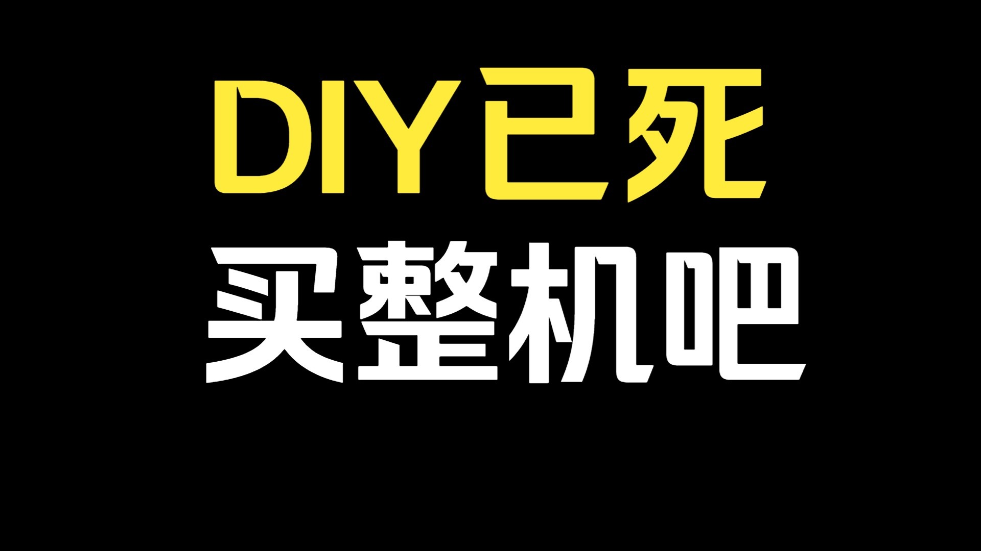 DIY已死 买整机吧