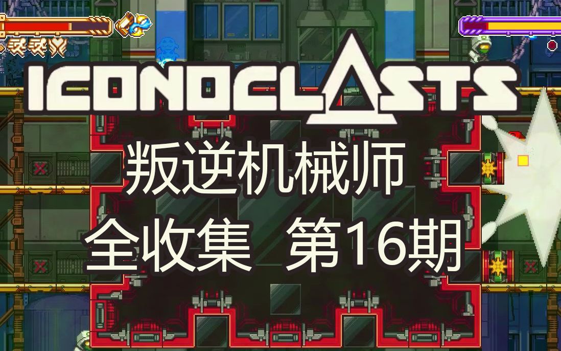 [图]【帕西】Iconoclasts 全收集#16困难一周目16