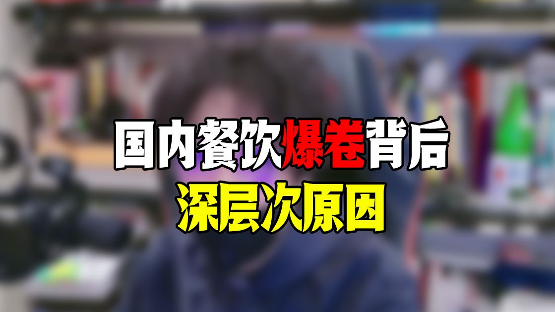 极致狂卷,餐饮行业如何破局?哔哩哔哩bilibili