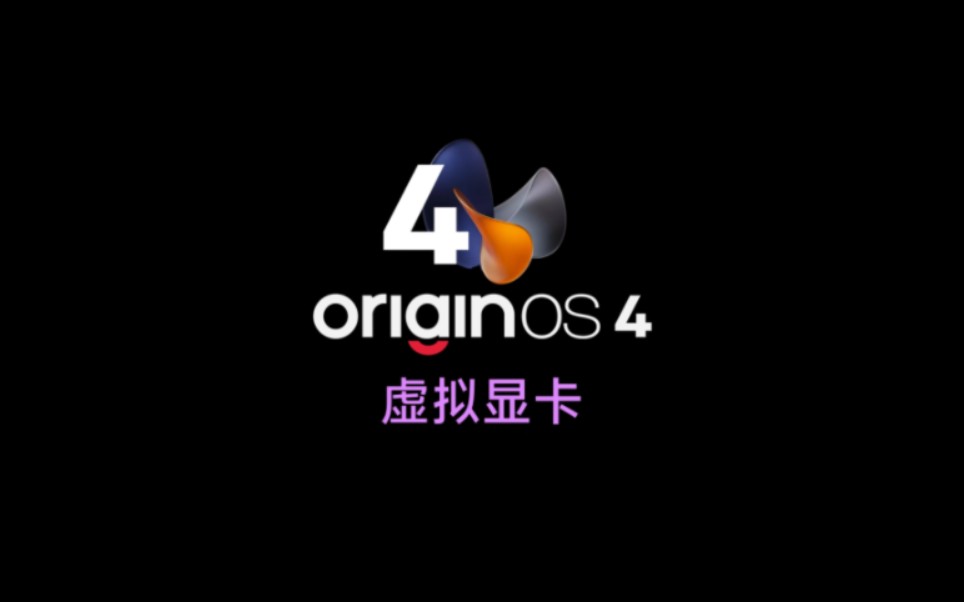 OriginOS 4 「虚拟显卡」哔哩哔哩bilibili