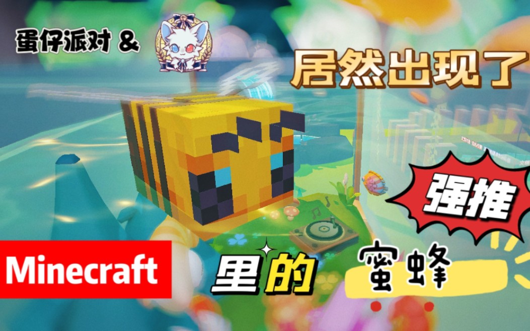 【庄园钓鱼】你是说,我的自定义鱼其实是〈minecraft〉里的蜜蜂!