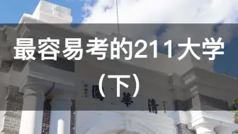 最容易考的211大学，你知道有哪些吗？（下）