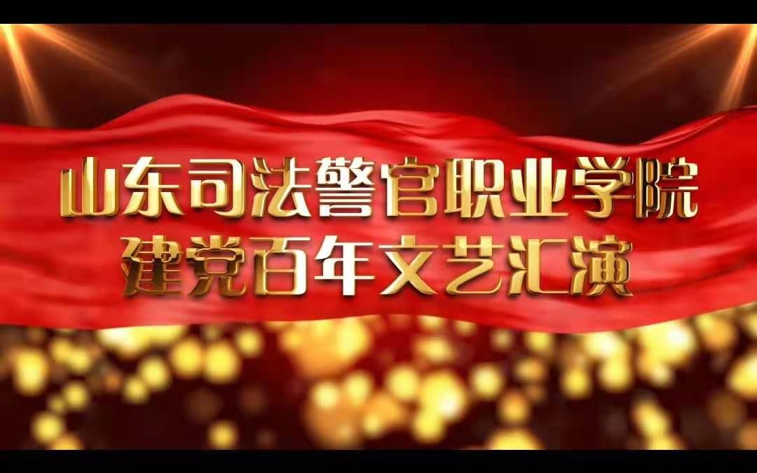 山司警院建党百年文艺汇演完整版哔哩哔哩bilibili