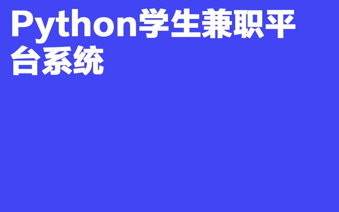 计算机毕业设计I20 420Python学生兼职平台系统哔哩哔哩bilibili