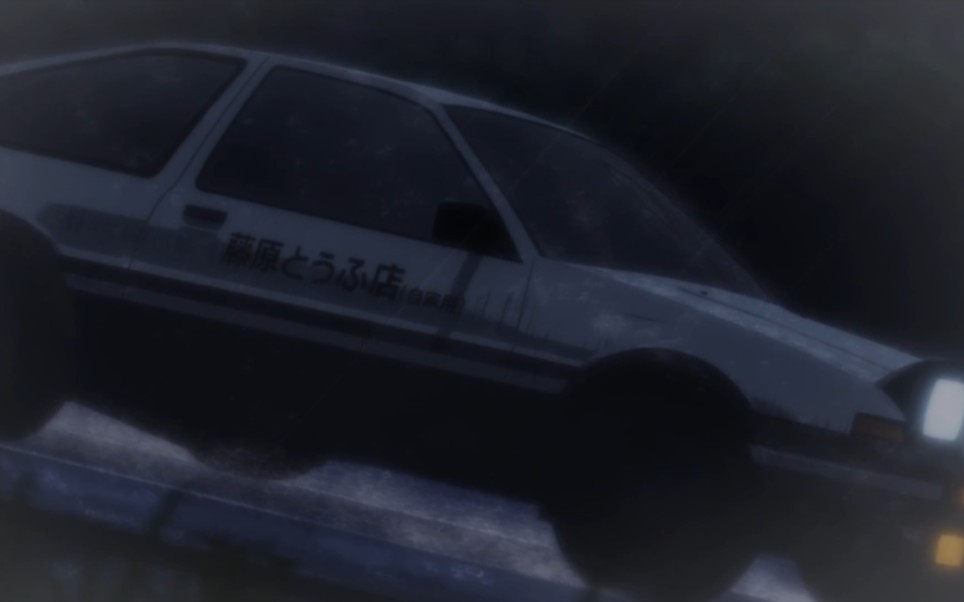 mfghost第二季 拓海驾驶86全速下坡