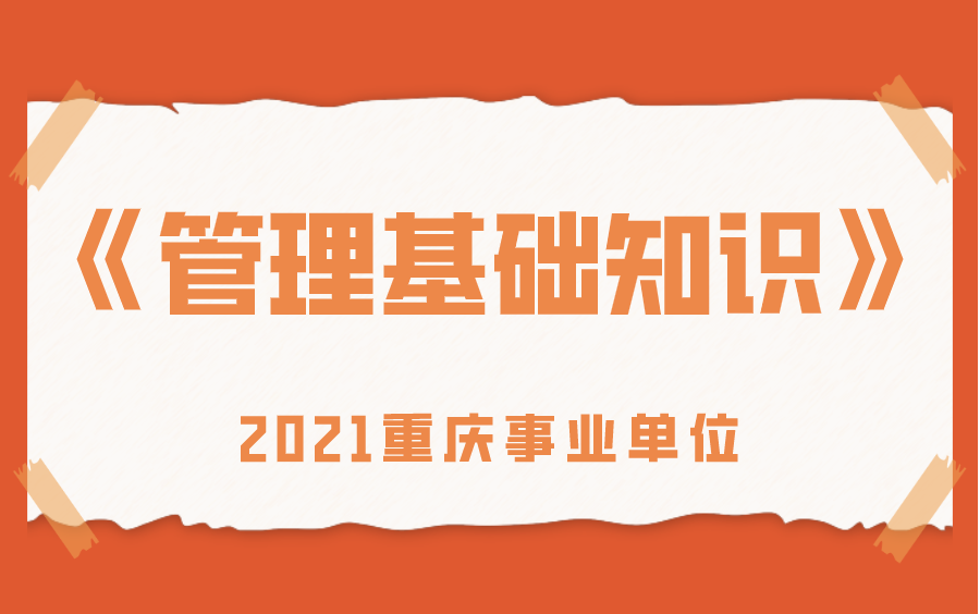 [图]【重庆】2021事业单位《管理基础知识》必备提分课