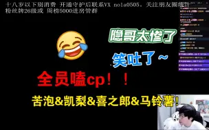 Download Video: 凯梨&苦泡&马铃薯&喜之郎【刘小怂鹅鸭杀】全员嗑cp