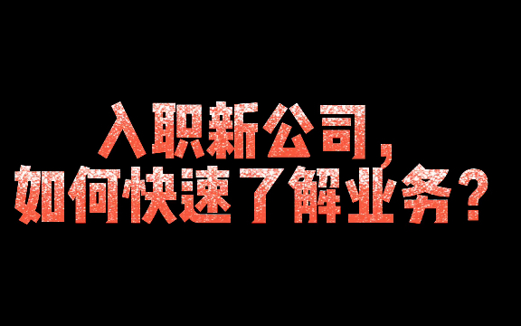 入职新公司,如何快速了解业务?哔哩哔哩bilibili