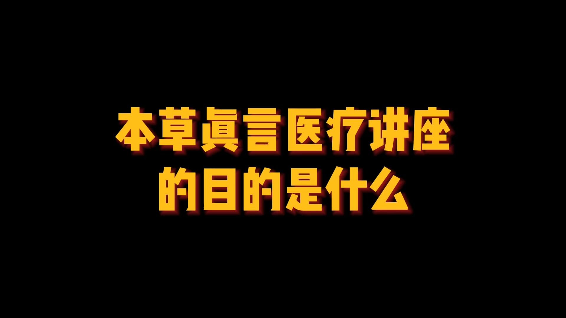 [图]本草真言王战社，健康讲座的目的是什么？