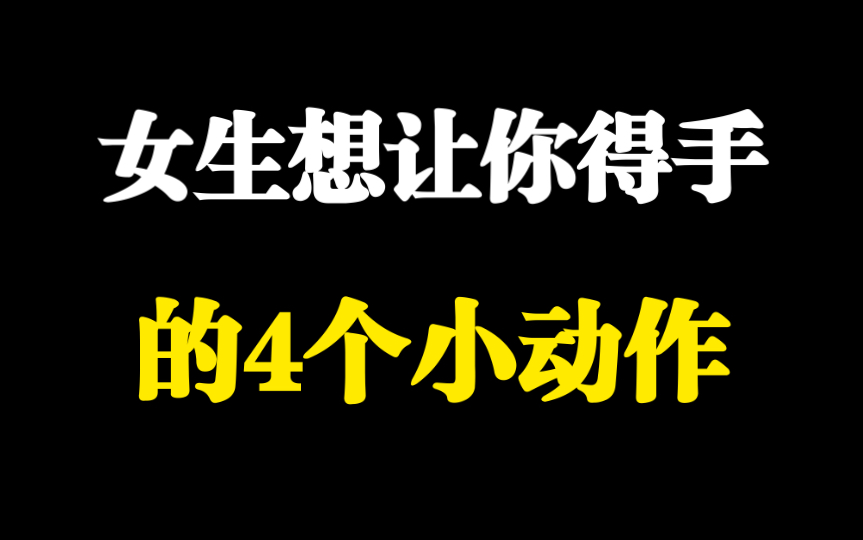 别错过女生的暗示,这4个小动作表示她对你有意思哔哩哔哩bilibili