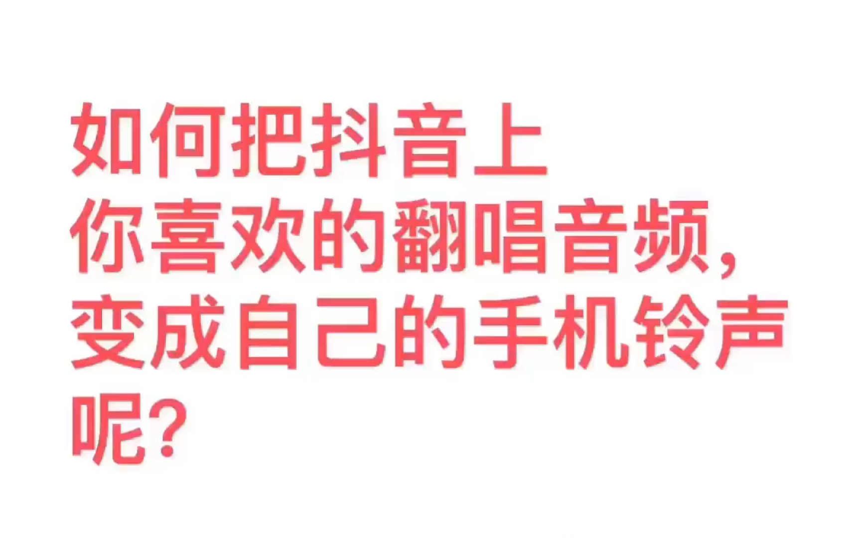 一分钟教你如何把喜欢的视频原声变成手机铃声哦哔哩哔哩bilibili