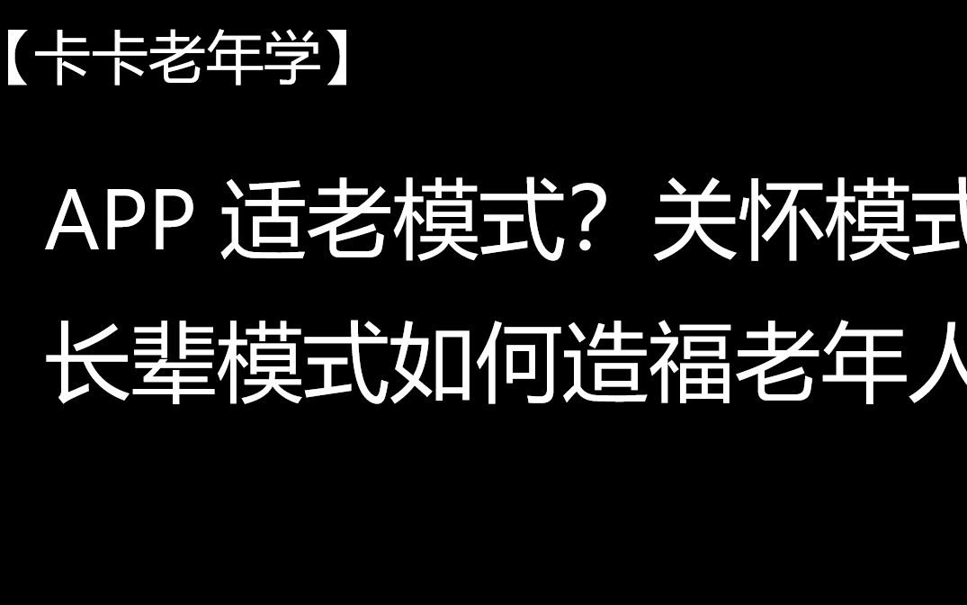 【卡卡老年学】APP 适老模式?关怀模式?长辈模式如何造福老年人哔哩哔哩bilibili