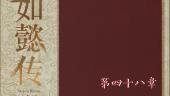 如懿传有声书 第四十六章 自制有声小说 纯声 哔哩哔哩 Bilibili