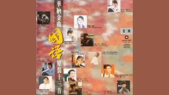 下载视频: CD 华纳金曲国语原装十三首Ⅱ 1991 华纳唱片