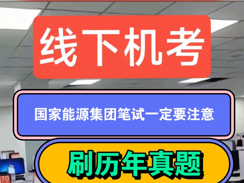 国家能源集团笔试,一定要刷历年真题,附国家能源集团笔试历年真题,国家能源集团面试题库.哔哩哔哩bilibili