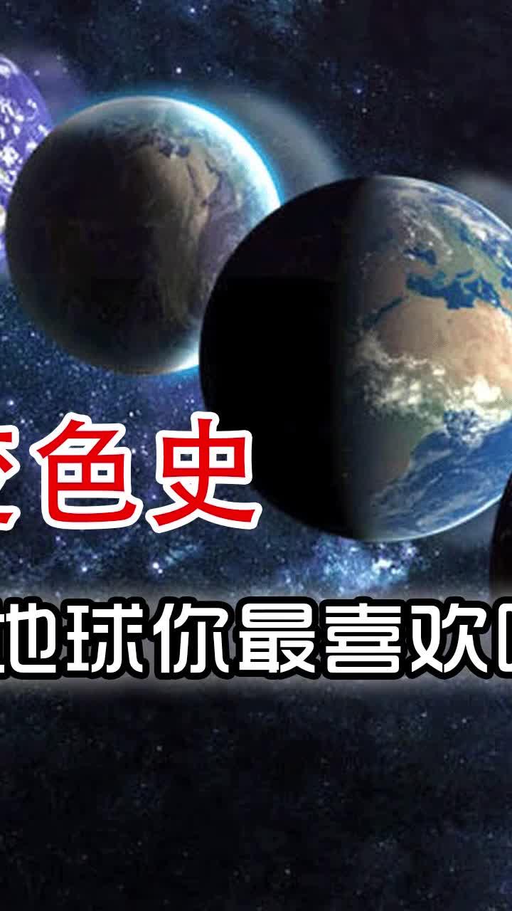 地球的变色史——七种颜色的地球你最喜欢哪个?(中篇)