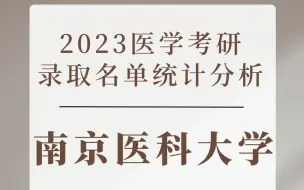 下载视频: 南京医科大学2023医学考研录取名单分析