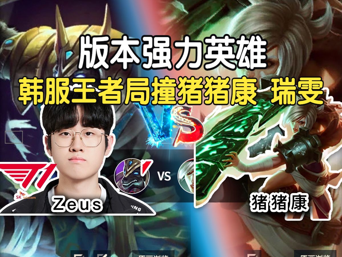 【Zeus 狗头 vs 猪猪康 瑞文】经典吃兵线,但是还能杀回来!可以!!