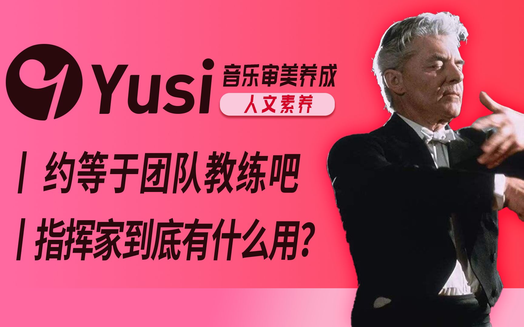 指挥家是不是舞台上最多余的人?TA们其实才是真正的斜杠青年!哔哩哔哩bilibili