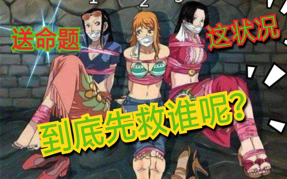 如果海贼王美女被绑架了你选择先救谁呢