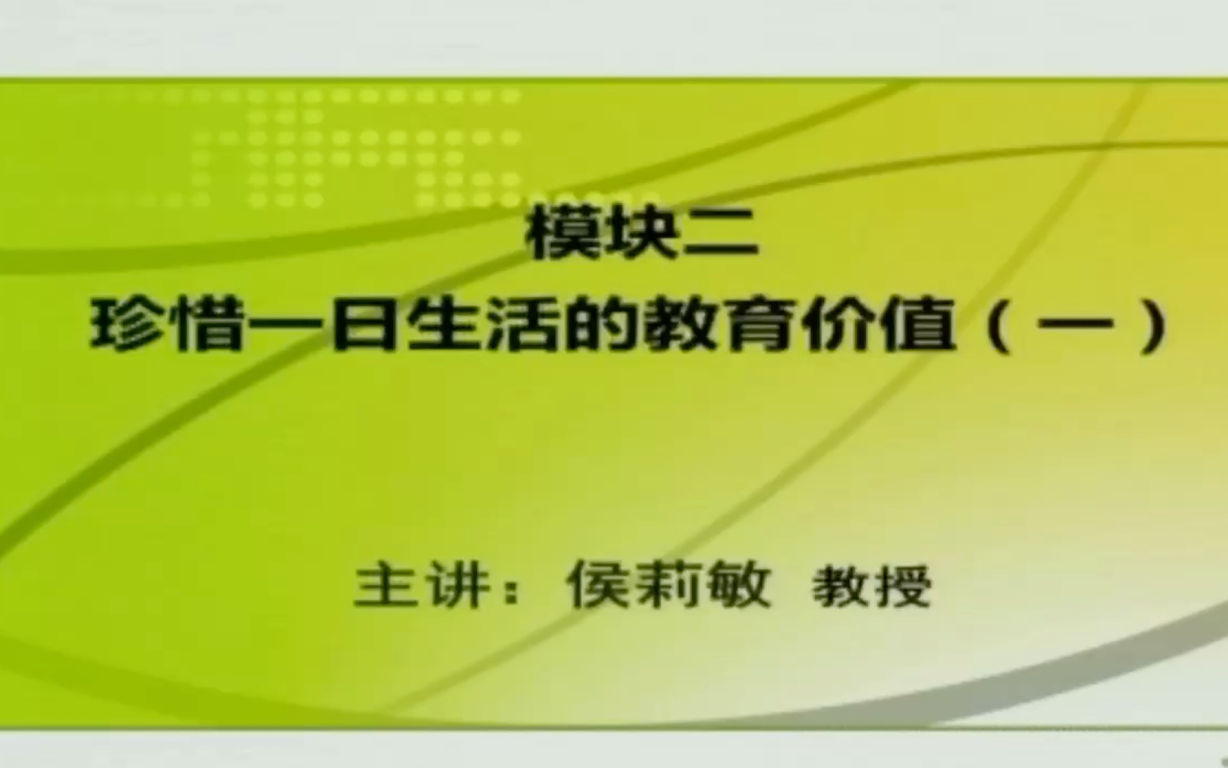 [图]《3—6岁儿童学习与发展指南》专题八： 一日生活中的学习与指导（二） 珍惜一日生活中的教育价值<1>