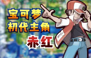 Download Video: 【宝可梦人物志】初代主角赤红，不善言辞的最强传说！