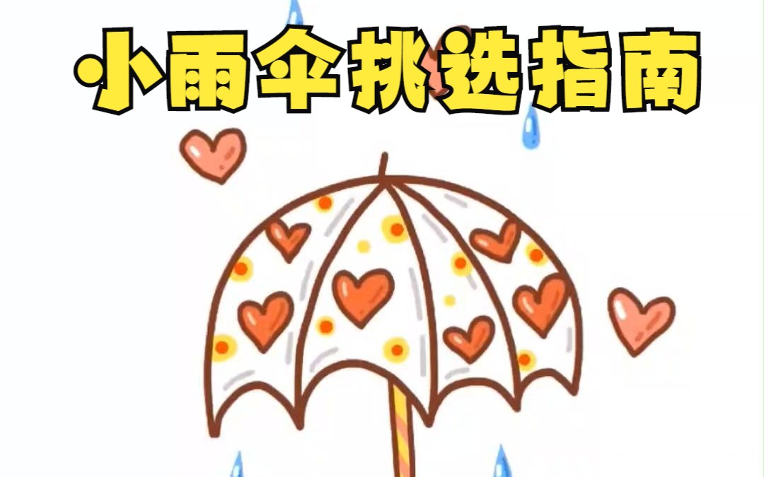 什么样的小雨伞安全又耐用?你真的会挑小雨伞吗?哔哩哔哩bilibili