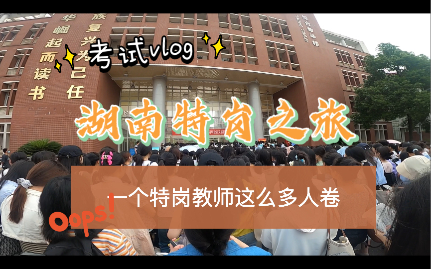 【上岸之路】湖南特岗教师招聘之长沙一日游哔哩哔哩bilibili