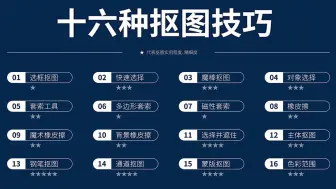 Download Video: 【PS】16种抠图技巧，新手也能一学就会，学完啥都能解决！！！