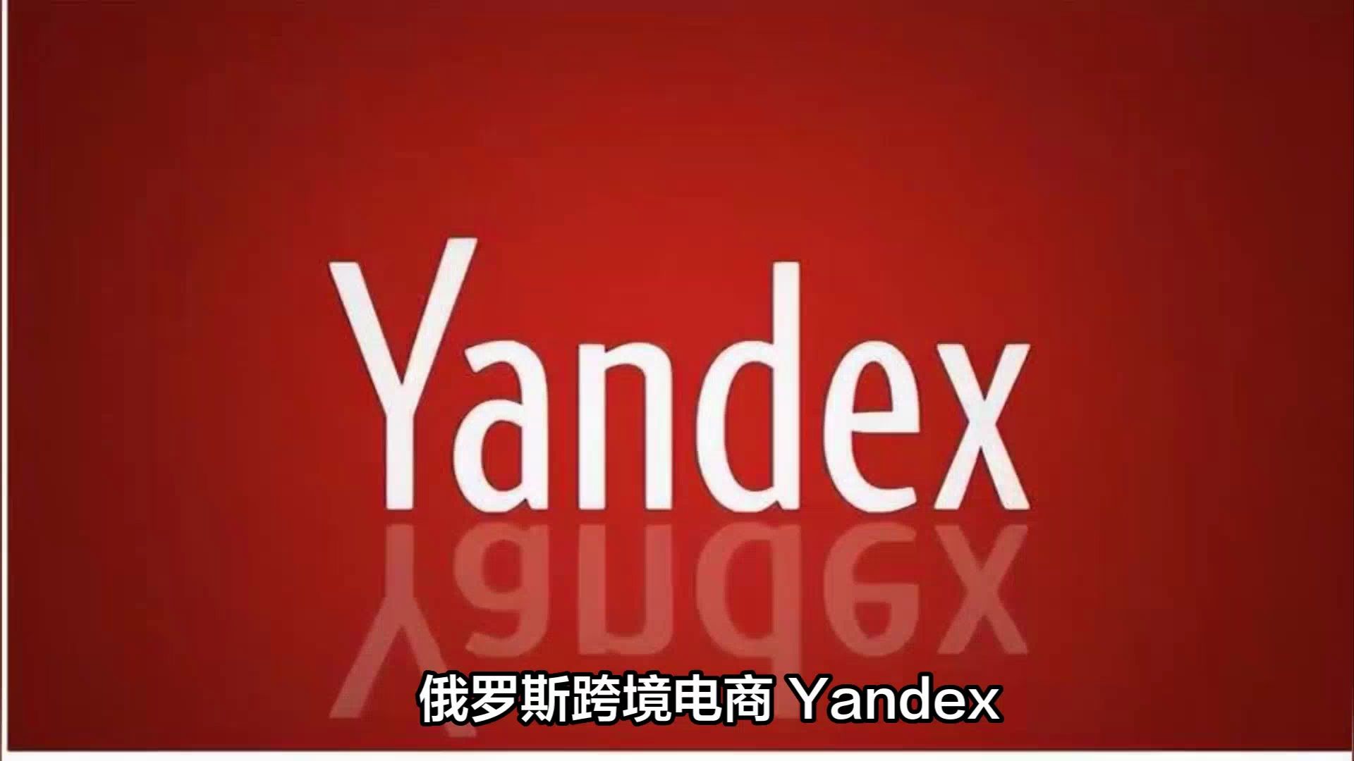 俄罗斯跨境电商 yandex.market怎么样,值得做吗?
