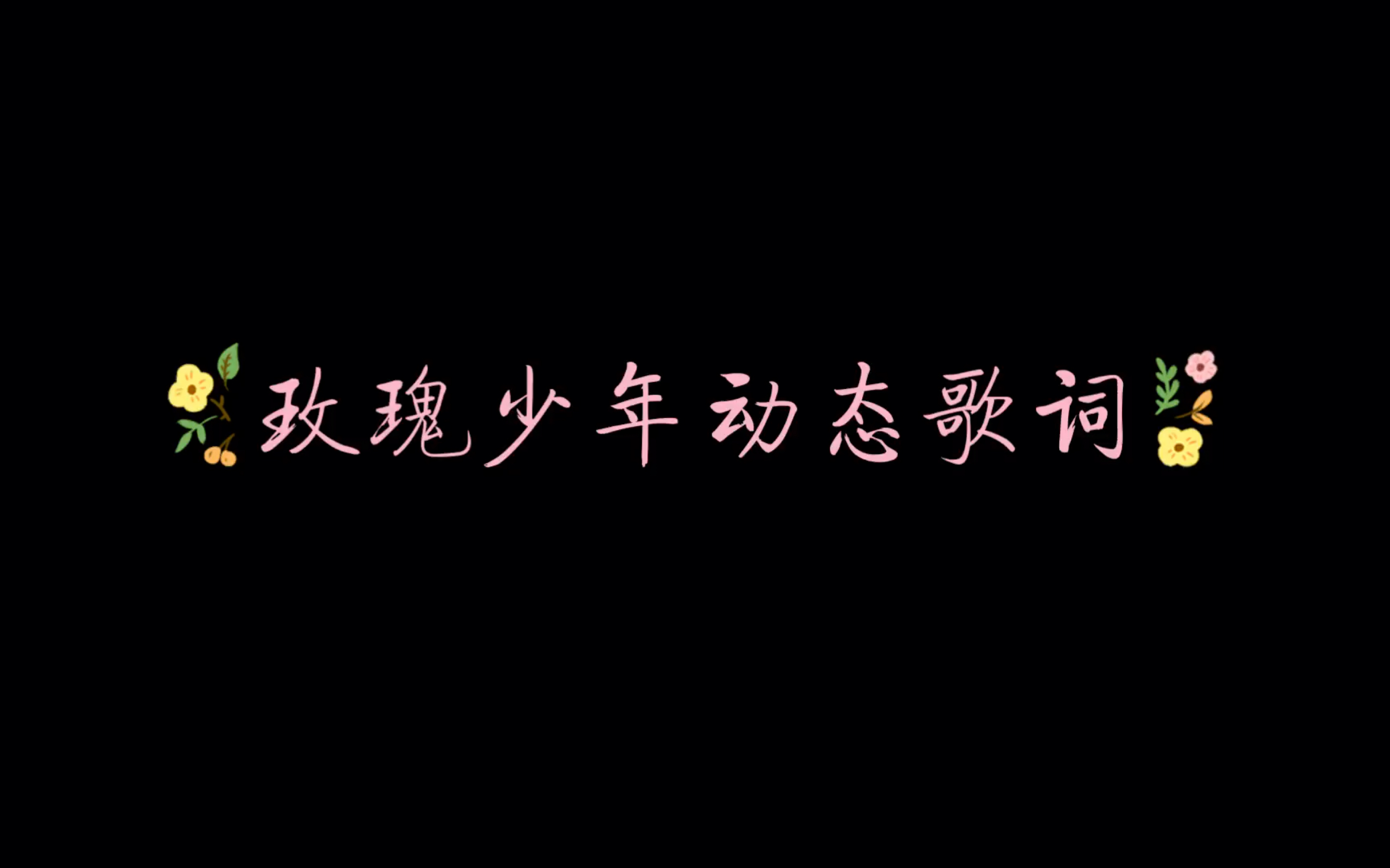 玫瑰少年動態歌詞