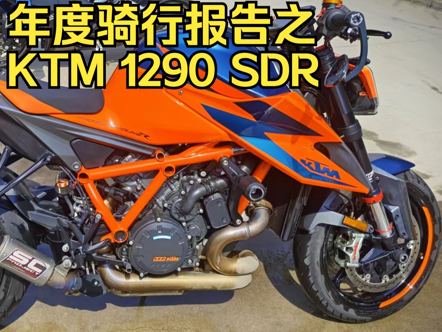 年度骑行报告之KTM1290SDR哔哩哔哩bilibili