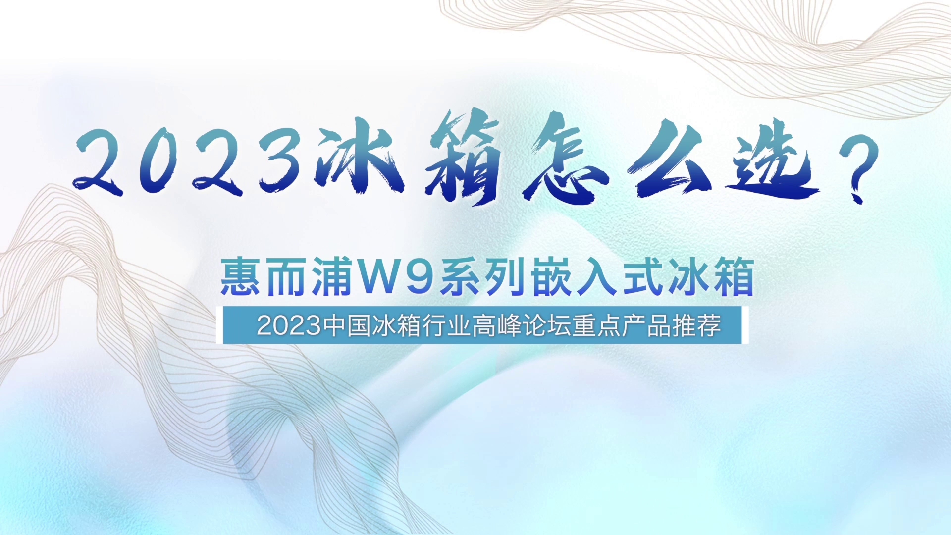 冰箱怎么选?2023中国冰箱行业高峰论坛重点产品推荐——惠而浦哔哩哔哩bilibili