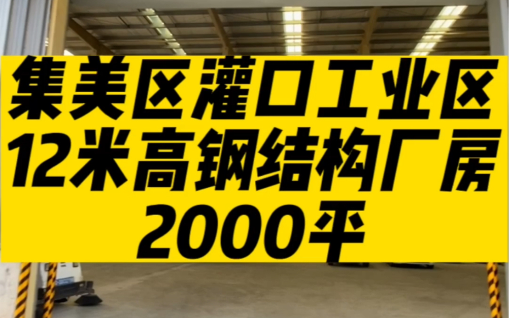 集美区灌口工业区,12米高钢结构厂房2000平哔哩哔哩bilibili