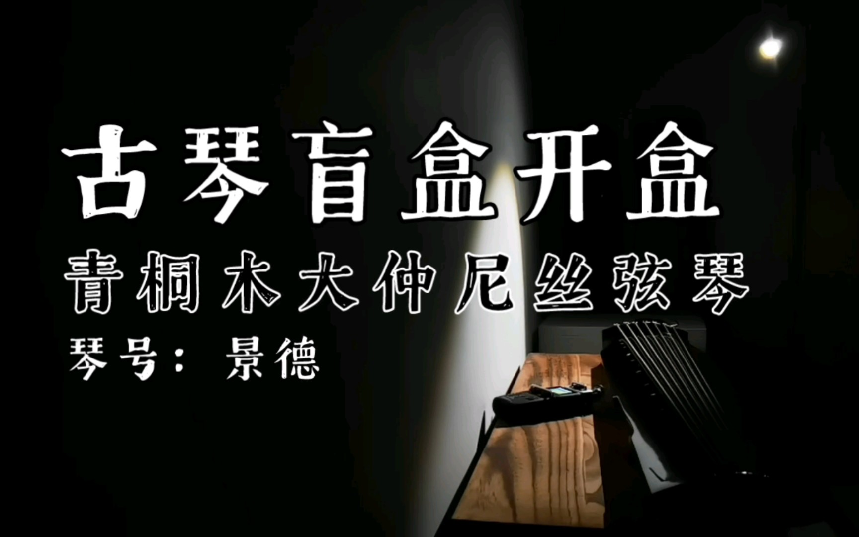 古琴盲盒开出青桐木丝弦大仲尼万字招牌斫琴号景德万字招牌哔哩哔哩bilibili