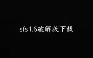 Descargar video: SFS1.6破解版下载