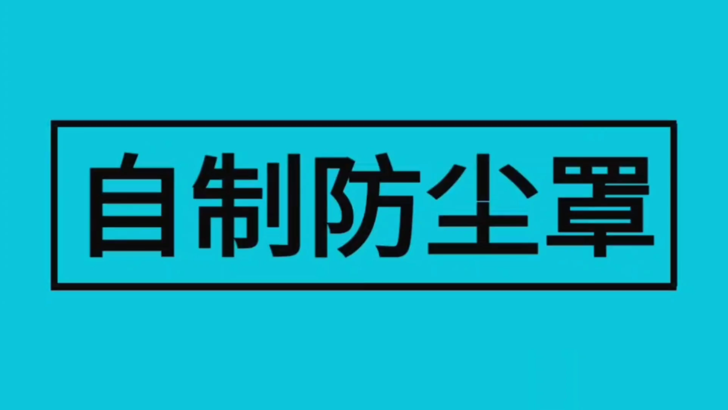 自制小型手持切割机防尘罩 安全 防尘哔哩哔哩bilibili