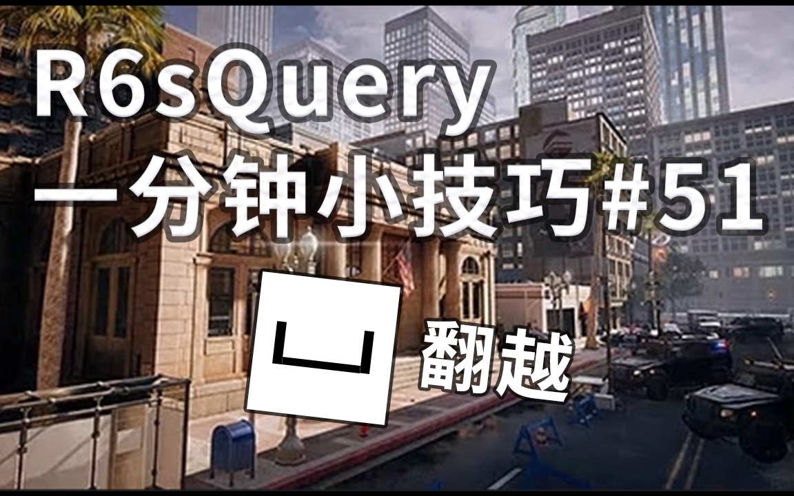 【R6sQuery】一分钟小技巧#51银行开阔区翻冰箱|地下车库翻垃圾桶和黑车偷车库入口哔哩哔哩bilibili彩虹六号