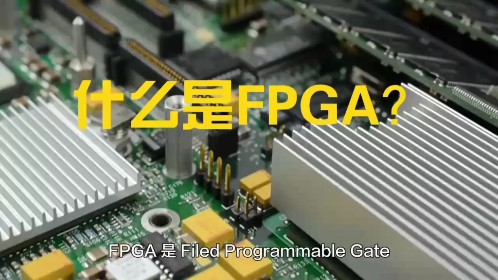 什么是FPGA?哔哩哔哩bilibili