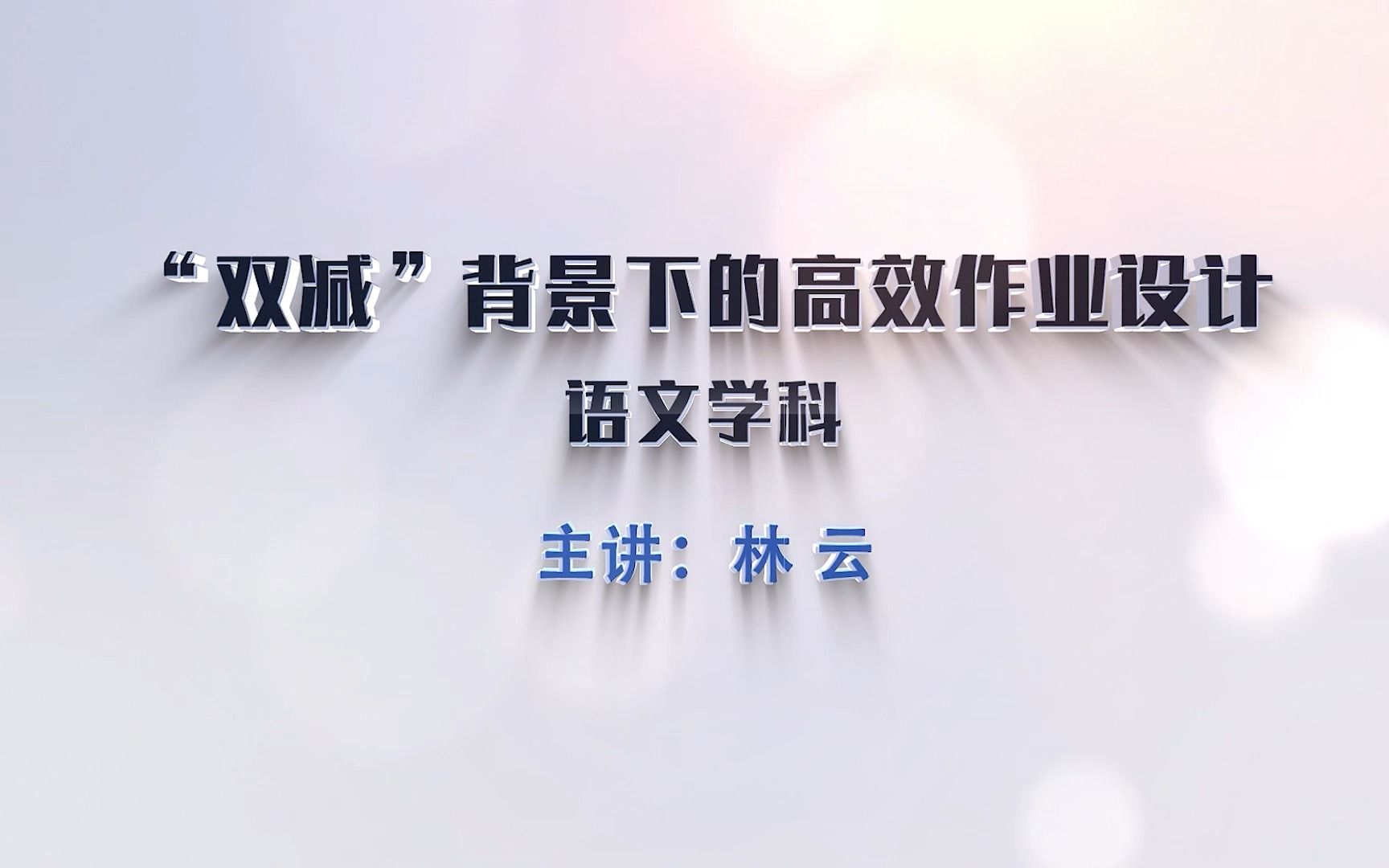 【金太阳教育】“双减”背景下的高效作业设计——高中语文哔哩哔哩bilibili