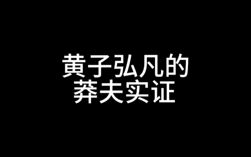 【黄子弘凡】那些年的莽夫黄子,大显眼包子是也.哔哩哔哩bilibili