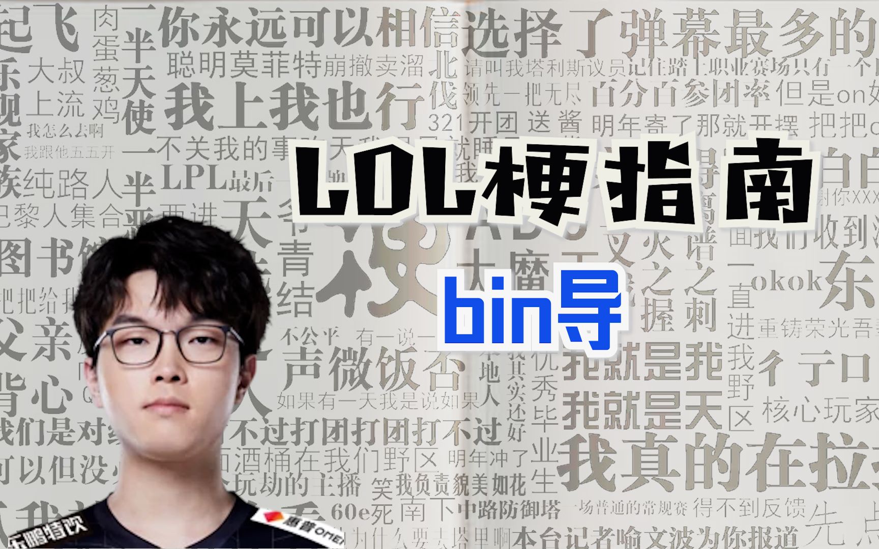 bin导是什么梗?【LOL梗指南】电子竞技热门视频