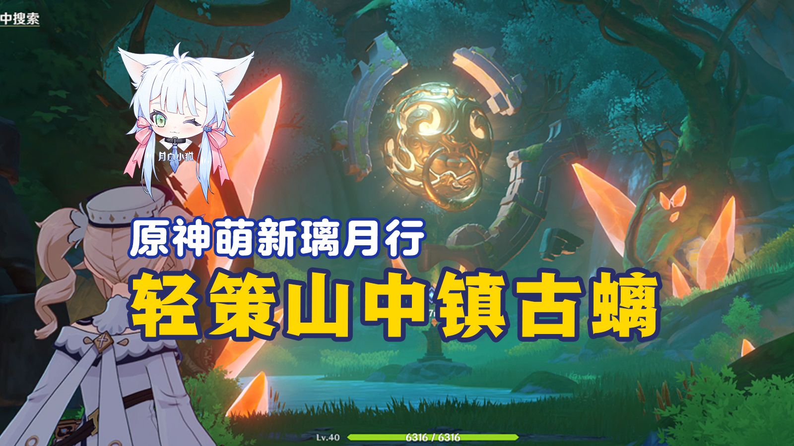 【原神萌新开荒29】轻策景美却苦情,古云有螭将宝寻---璃月行(其三)