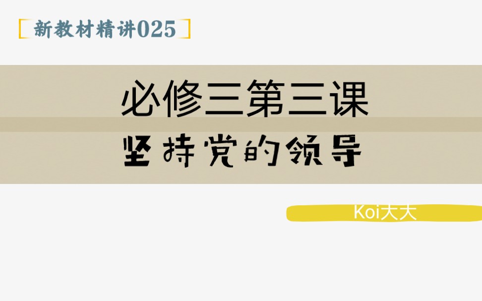 025【高中政治】【新教材精讲】【必修三第三课 坚持党的领导】哔哩哔哩bilibili