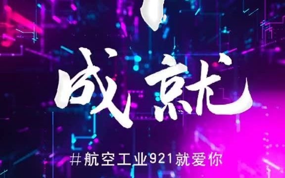 【航空】航空工业921就爱你:9成就航空工业921就爱你哔哩哔哩bilibili