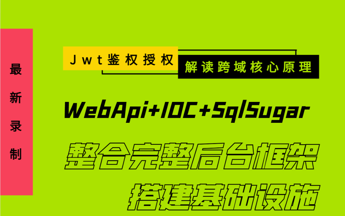 【.NET高级架构讲解】WebApi+IOC+SqlSugar+AutoMapper+SqlServer 整合完整后台框架 | 解读Jwt鉴权授权全流B1204哔哩哔哩bilibili