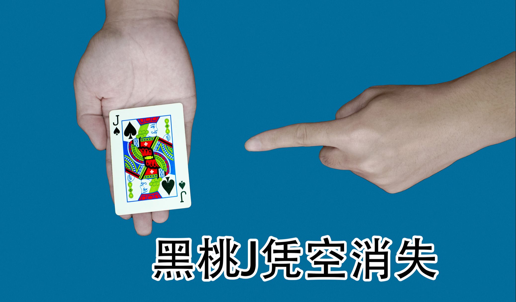 手一晃黑桃j就没了,100倍慢动作教学,方法特简单!
